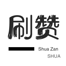 dy点赞
